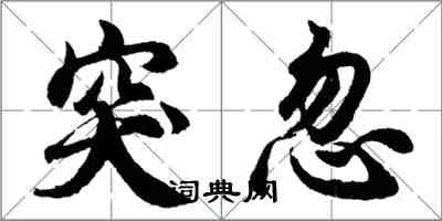 胡问遂突忽行书怎么写