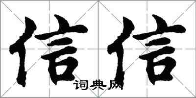 胡问遂信信行书怎么写