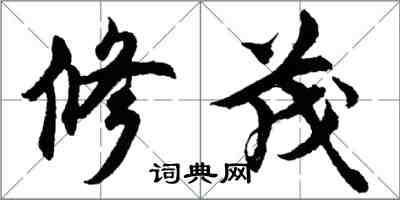 胡问遂修茂行书怎么写