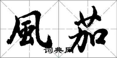 風茄怎么写好看,風茄书法图片