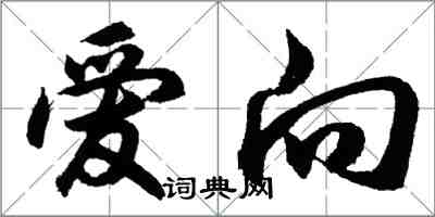 胡问遂爱向行书怎么写