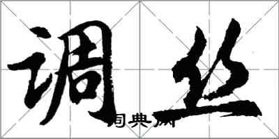 胡问遂调丝行书怎么写