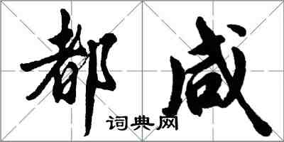 胡问遂都咸行书怎么写