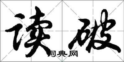 胡问遂读破行书怎么写