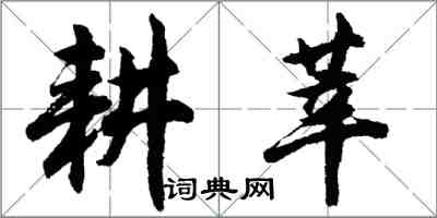 胡问遂耕莘行书怎么写