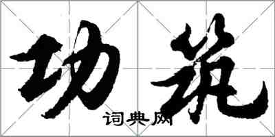 胡问遂功筑行书怎么写