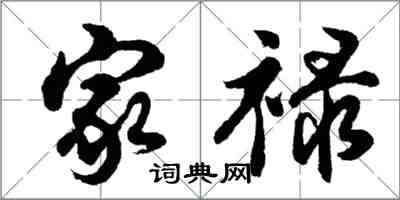 胡问遂家禄行书怎么写