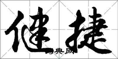 胡问遂健捷行书怎么写