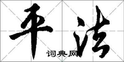 胡问遂平法行书怎么写