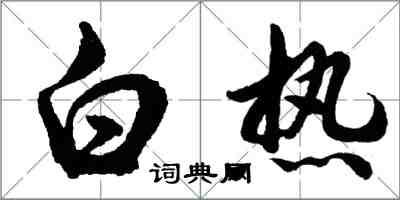 胡问遂白热行书怎么写