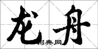 胡问遂龙舟行书怎么写