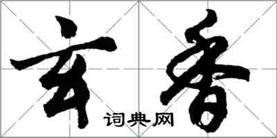 胡问遂玄香行书怎么写