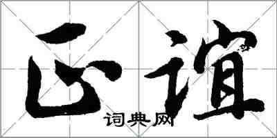 胡问遂正谊行书怎么写