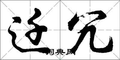 胡问遂迁冗行书怎么写