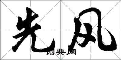 胡问遂先风行书怎么写