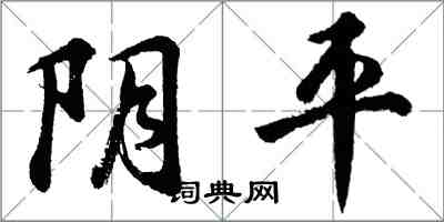 胡问遂阴平行书怎么写