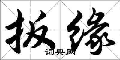 胡问遂扳缘行书怎么写