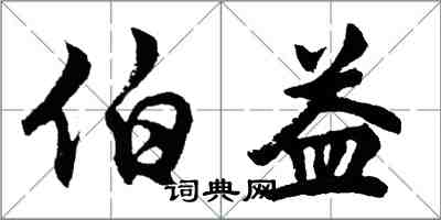 胡问遂伯益行书怎么写