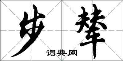 胡问遂步辇行书怎么写