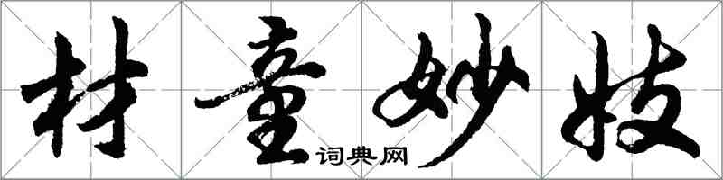 胡问遂材童妙妓行书怎么写