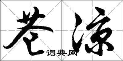 胡问遂苍凉行书怎么写