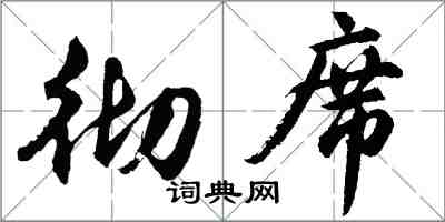 胡问遂彻席行书怎么写