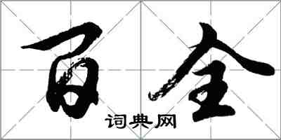 胡问遂百全行书怎么写