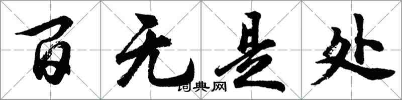 胡问遂百无是处行书怎么写