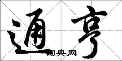 胡问遂通亨行书怎么写