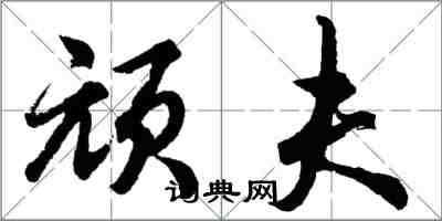 胡问遂顽夫行书怎么写