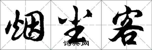 胡问遂烟尘客行书怎么写