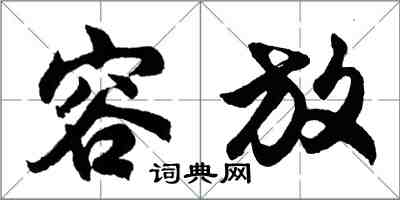 胡问遂容放行书怎么写