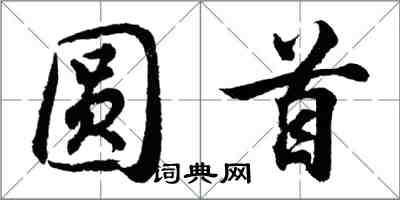 胡问遂圆首行书怎么写