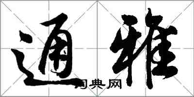 胡问遂通雅行书怎么写