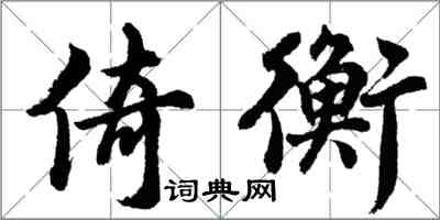 胡问遂倚衡行书怎么写