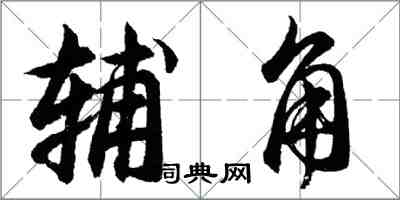 胡问遂辅角行书怎么写