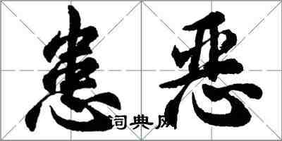 胡问遂患恶行书怎么写