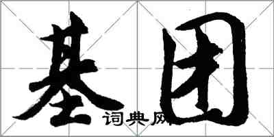 胡问遂基团行书怎么写