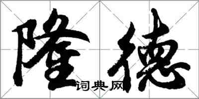 胡问遂隆德行书怎么写