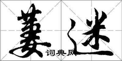 胡问遂萋迷行书怎么写