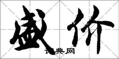 胡问遂盛价行书怎么写