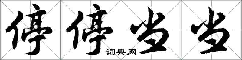 胡问遂停停当当行书怎么写