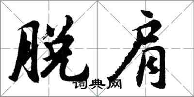 胡问遂脱肩行书怎么写