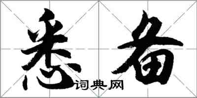 胡问遂悉备行书怎么写