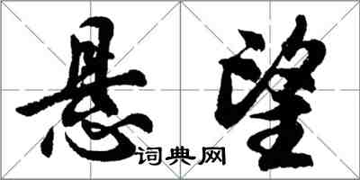 胡问遂悬望行书怎么写