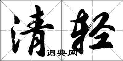 胡问遂清轻行书怎么写