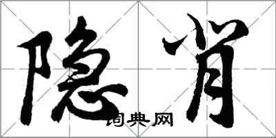 胡问遂隐背行书怎么写