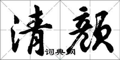 胡问遂清颜行书怎么写