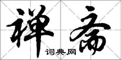 胡问遂禅斋行书怎么写