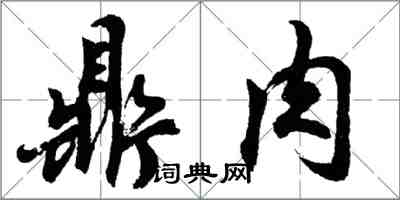 胡问遂鼎肉行书怎么写